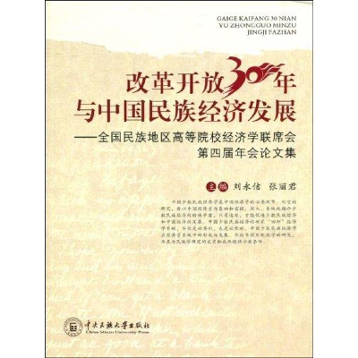 音像改革开放30年与中国民族经济发展刘永佶,张丽 编