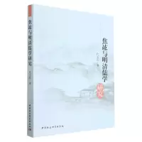 音像焦竑与明清儒学研究代玉民