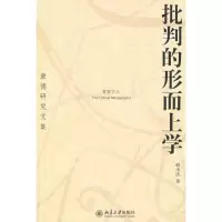 音像批判的形而上学—康德研究文集韩水法