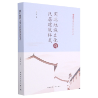 音像闽北地域文化与民居建筑样式柯培雄