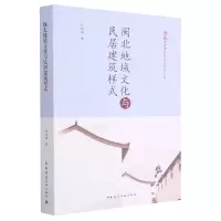 音像闽北地域文化与民居建筑样式柯培雄