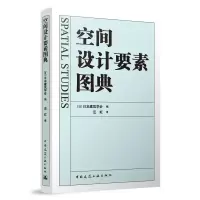 音像空间设计要素图典日本建筑学会