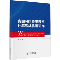 音像我国风险网络社群形成机理研究罗吉