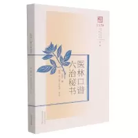 音像医林口谱六治秘书(清)周笙