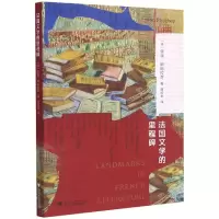 音像法国文学的里程碑[英]里顿·斯特拉奇著;庾如寄译