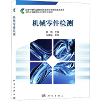 音像机械零件检测(中职中专数控技术应用专业教材)姚海,