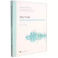音像理论与实践(浙江省小城市培育试点模式比较研究)张卫良