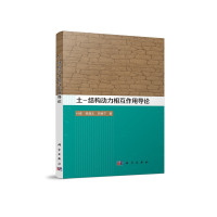 音像土-结构动力相互作用导论付佳,梁建文,巴振宁