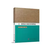 音像土-结构动力相互作用导论付佳,梁建文,巴振宁