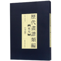 音像历代画谱类编.花鸟卷(十五)编者:冯晓林