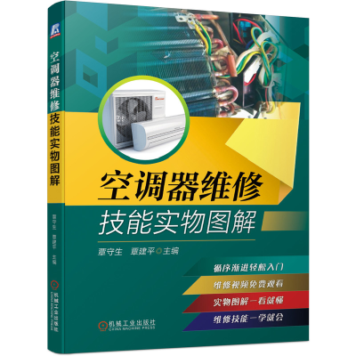音像空调器维修技能实物图解不详