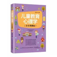 音像儿童教育心理学(完全图解版)蔡万刚