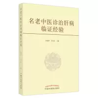 音像名老中医诊治肝病临经验胡建华, 李京涛