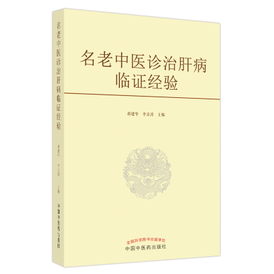 音像名老中医诊治肝病临经验胡建华, 李京涛