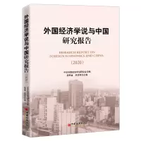 音像外国经济学说与中国研究报告(2020)程恩富 洪功翔