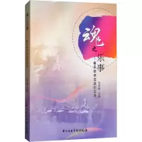 音像魂之乐事——音乐学术交流纪实录张伯瑜 编