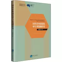 音像国有企业绿色审计机制研究郑国洪
