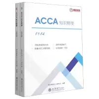 音像ACCA知识精要(上下汉文英文)融跃教育ACCA研究院 编