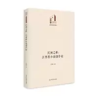 音像民间之维:汪曾祺小说创作论王雅鸣