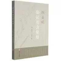 音像顾自悦临用方集要顾自悦 张小健 魏青 主编