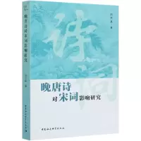 音像晚唐诗对宋词影响研究刘京臣