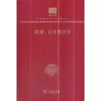 音像陈康:论希腊哲学(120年纪念版)陈康