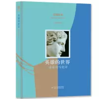 音像读懂经典·英雄的世界:走进荷马史诗钱颖超 著