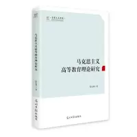 音像马克思主义高等教育理论研究侯长林