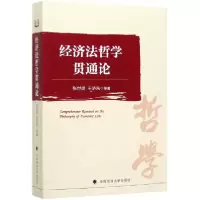 音像经济法哲学贯通论张世明