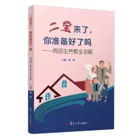 音像二宝来了,你准备好了吗?——两孩生养教全攻略段涛