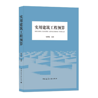 音像实用建筑工程预算杨德富 编著