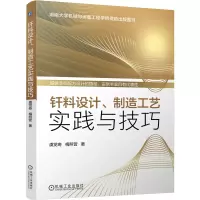 音像钎料设计、制造工艺实践与技巧虞觉奇,梅照营