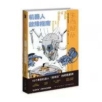 音像生而服从(机器人故障指南)[澳]乔纳森˙斯特拉罕著,王凌宇 译