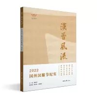 音像汉晋风流:2022国丝汉服节纪实楼航燕,钟红桑,余楠楠
