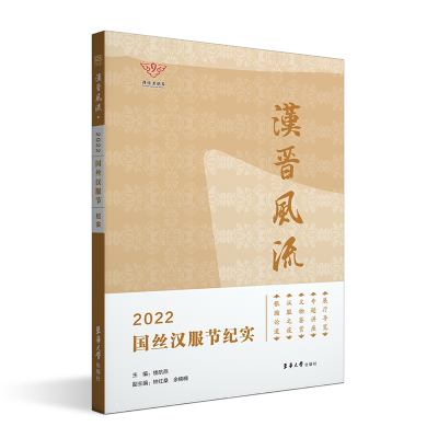 音像汉晋风流:2022国丝汉服节纪实楼航燕,钟红桑,余楠楠