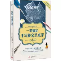 音像一笔搞定手写英文艺术字彭冠杰