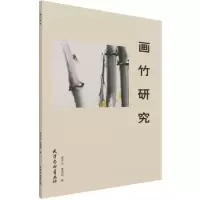 音像画竹研究李方玉,李亚桃
