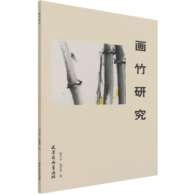 音像画竹研究李方玉,李亚桃