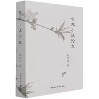 音像古典小说论集杜贵晨