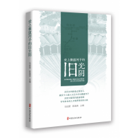 音像爱上横道河子的旧光阴马如营,陈菡英主编