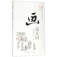 音像画说大同毋世朝