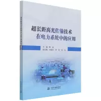 音像超长距离光传输技术在电力系统中的应用戴睿著