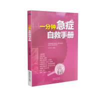 音像一分钟急症自救手册王泽生