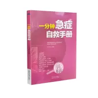 音像一分钟急症自救手册王泽生