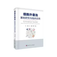 音像细胞外囊泡:基础研究与临床应用王前