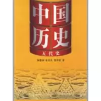 音像中国历史·五代史陶懋炳,张其凡,曾育荣 著