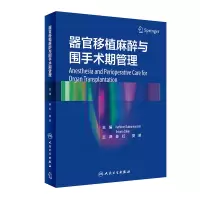 音像器官移植的麻醉与围术期管理(翻译版)姜虹,夏明