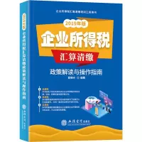 音像教企业所得税汇算清缴政策解读与操作指南 2019年版翟继光