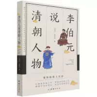 音像李伯元说清朝人物[清]李伯元 著
