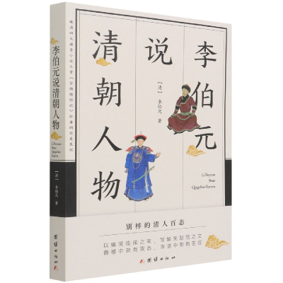 音像李伯元说清朝人物[清]李伯元 著